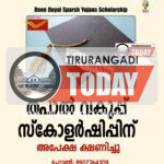 വിദ്യാർത്ഥികൾക്ക് തപാല്‍ വകുപ്പ് സ്‌കോളര്‍ഷിപ്പ്; അപേക്ഷ ക്ഷണിച്ചു