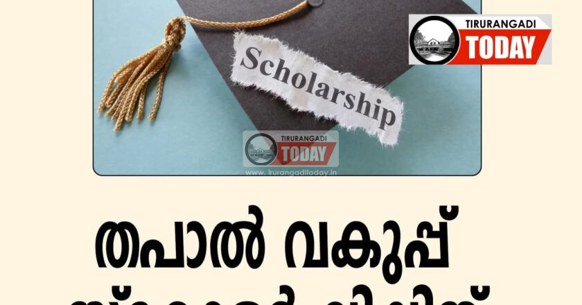 വിദ്യാർത്ഥികൾക്ക് തപാല്‍ വകുപ്പ് സ്‌കോളര്‍ഷിപ്പ്; അപേക്ഷ ക്ഷണിച്ചു