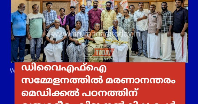 മരണാനന്തരം മെഡിക്കൽ പഠനത്തിന് മൃതശരീരം വിട്ടു നൽകി 34 പേർ