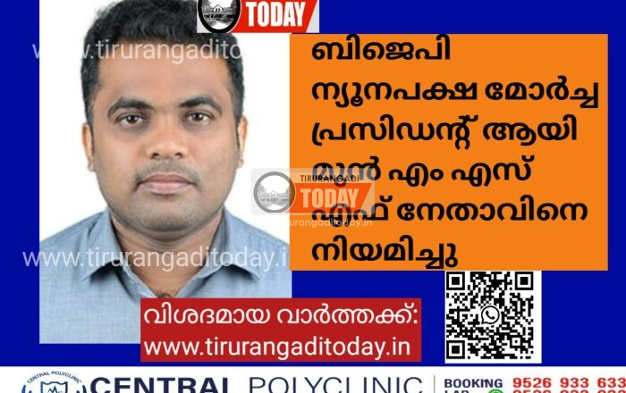 ബിജെപി ന്യൂനപക്ഷ മോർച്ച പ്രസിഡന്റ് ആയി മുൻ എം എസ് എഫ് നേതാവിനെ നിയമിച്ചു