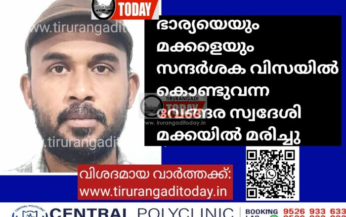 ഭാര്യയെയും മക്കളെയും സന്ദർശക വിസയിൽ കൊണ്ടുവന്ന വേങ്ങര സ്വദേശി മക്കയിൽ മരിച്ചു