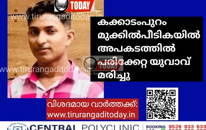 കക്കാടംപുറം മുക്കിൽപീടികയിൽ അപകടത്തിൽ പരിക്കേറ്റ യുവാവ് മരിച്ചു