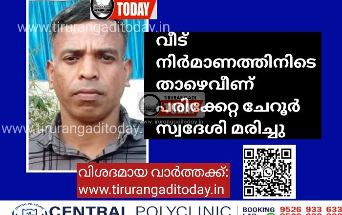 വീട് നിർമാണത്തിനിടെ താഴെവീണ് പരിക്കേറ്റയാൾ മരിച്ചു