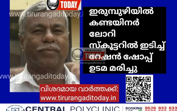 ഇരുമ്പുഴിയിൽ കണ്ടയിനർ ലോറി സ്കൂട്ടറിൽ ഇടിച്ച് റേഷൻ ഷോപ്പ് ഉടമ മരിച്ചു