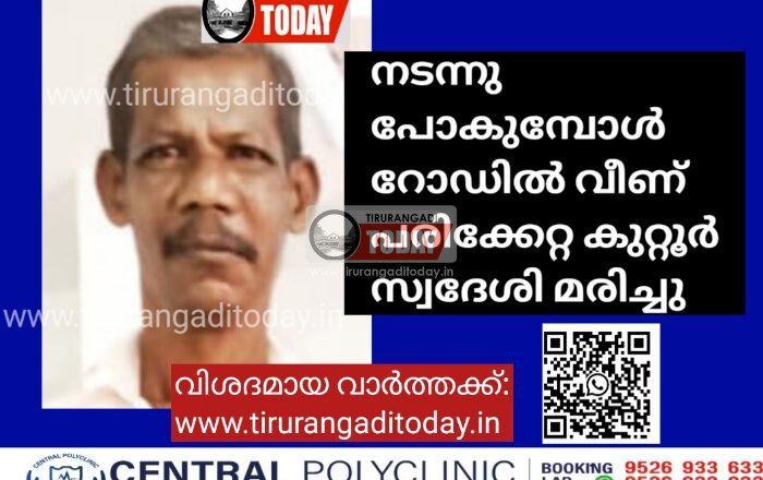 നടന്നു പോകുമ്പോൾ റോഡിൽ വീണ് പരിക്കേറ്റ കുറ്റൂർ സ്വദേശി മരിച്ചു