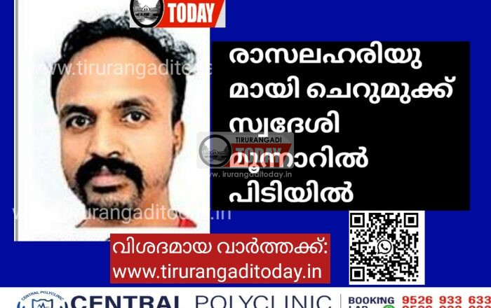 രാസലഹരിയുമായി ചെറുമുക്ക് സ്വദേശി മൂന്നാറിൽ പിടിയിൽ