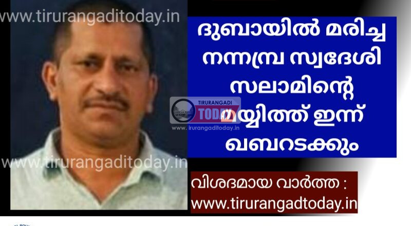 ദുബായിൽ മരിച്ച നന്നമ്പ്ര സ്വദേശി സലാമിന്റെ മയ്യിത്ത് ഇന്ന് ഖബറടക്കും