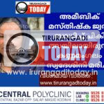 അമീബിക് മസ്തിഷ്ക ജ്വരം ബാധിച്ച് ചികിത്സയിലായിരുന്ന കണ്ണമംഗലം സ്വദേശിനി മരിച്ചു