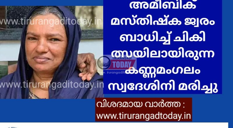 അമീബിക് മസ്തിഷ്ക ജ്വരം ബാധിച്ച് ചികിത്സയിലായിരുന്ന കണ്ണമംഗലം സ്വദേശിനി മരിച്ചു