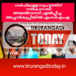 ഗൾഫിലുള്ള സുഹൃത്തിന് നൽകാനായി അയൽവാസി ഏൽപ്പിച്ച അച്ചാർ കുപ്പിയിൽ എംഡിഎംഎ; യുവാവിന് രക്ഷയായത് പിതാവിന് തോന്നിയ സംശയം