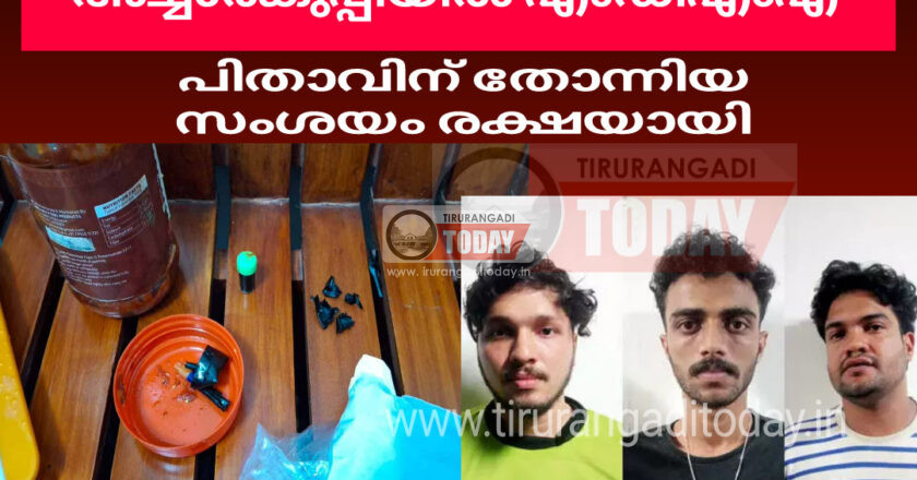 ഗൾഫിലുള്ള സുഹൃത്തിന് നൽകാനായി അയൽവാസി ഏൽപ്പിച്ച അച്ചാർ കുപ്പിയിൽ എംഡിഎംഎ; യുവാവിന് രക്ഷയായത് പിതാവിന് തോന്നിയ സംശയം
