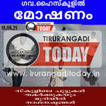 ചെമ്മാട് തൃക്കുളം ഗവ.ഹൈസ്കൂളിൽ മോഷണം