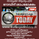 മന്ത്രി വരുന്നു… താലൂക്ക് ആശുപത്രി റോഡിന് ശാപമോക്ഷം