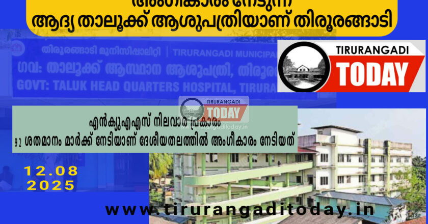 വിവാദങ്ങൾക്കിടയിലും ദേശീയ അംഗീകാര നിറവിൽ തിരൂരങ്ങാടി താലൂക്ക് ആശുപത്രി