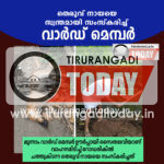 വാഹനമിടിച്ച് ചത്തുകിടന്ന നായയെ സ്വന്തമായി സംസ്കരിച്ച് വാർഡ് മെമ്പർ