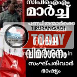 ദാറുൽഹുദയിലേക്ക് സി.പി.എം മാർച്ച്: പണ്ഡിതന്മാർക്കെതിരെയുള്ള പരാമർശം സംഘ്പരിവാർ ഭാഷ്യം. എസ്.ഡി.പി.ഐ.