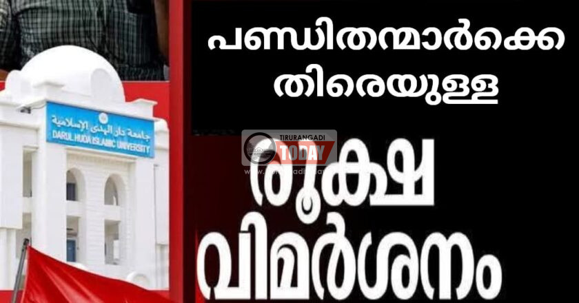 ദാറുൽഹുദയിലേക്ക് സി.പി.എം മാർച്ച്: പണ്ഡിതന്മാർക്കെതിരെയുള്ള പരാമർശം സംഘ്പരിവാർ ഭാഷ്യം. എസ്.ഡി.പി.ഐ.