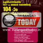 മലബാര്‍ സമരത്തിന്റെ 104-ാം വാര്‍ഷികാചരണം നാളെ തിരൂരങ്ങാടിയില്‍