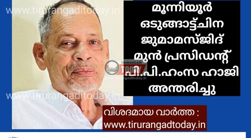 മൂന്നിയൂർ ഒടുങ്ങാട്ട്ചിന ജുമാമസ്ജിദ് മുൻ പ്രസിഡന്റ് പി.പി.ഹംസ ഹാജി അന്തരിച്ചു