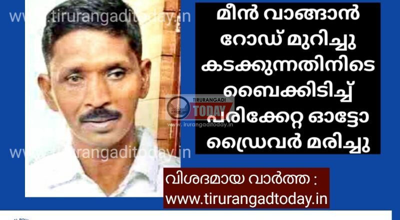 റോഡ് മുറിച്ചു കടക്കുന്നതിനിടെ ബൈക്കിടിച്ച് പരിക്കേറ്റ ഓട്ടോ ഡ്രൈവർ മരിച്ചു