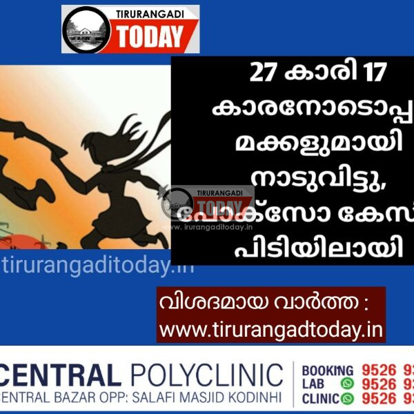27 കാരി 17 കാരനോടൊപ്പം മക്കളുമായി നാടുവിട്ടു, പോക്സോ കേസിൽ പിടിയിലായി