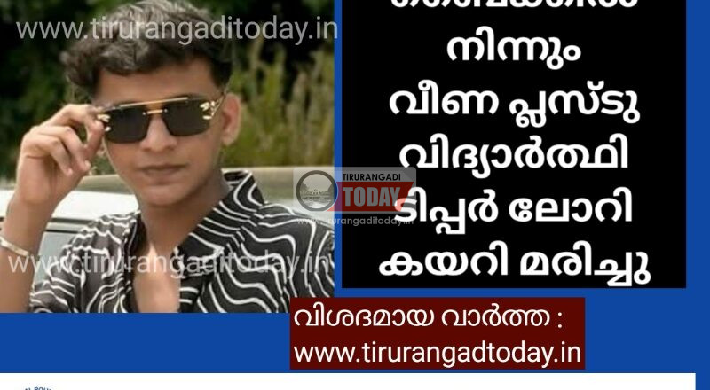 ബൈക്കിൽ നിന്നും വീണ പ്ലസ്‌ടു വിദ്യാർത്ഥി ലോറി കയറി മരിച്ചു