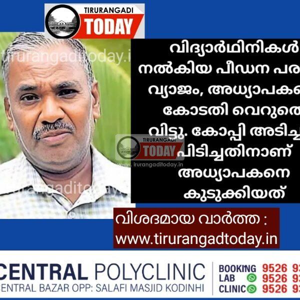 വിദ്യാർഥിനികൾ നൽകിയ പീഡന പരാതി വ്യാജം, അധ്യാപകനെ കോടതി വെറുതെ വിട്ടു. കോപ്പി അടിച്ചത് പിടിച്ചതിനാണ് അധ്യാപകനെ കുടുക്കിയത്