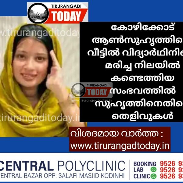 കോഴിക്കോട് ആൺസുഹൃത്തിന്റെ വീട്ടിൽ വിദ്യാർഥിനിയെ മരിച്ച നിലയിൽ കണ്ടെത്തിയ സംഭവത്തിൽ സുഹൃത്തിനെതിരെ തെളിവുകൾ