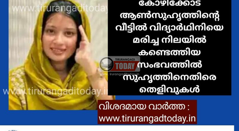കോഴിക്കോട് ആൺസുഹൃത്തിന്റെ വീട്ടിൽ വിദ്യാർഥിനിയെ മരിച്ച നിലയിൽ കണ്ടെത്തിയ സംഭവത്തിൽ സുഹൃത്തിനെതിരെ തെളിവുകൾ