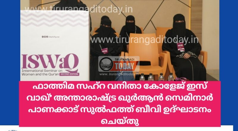 ഫാത്തിമ സഹ്റ കോളേജ് ഇസ് വാഖ്’ അന്താരാഷ്ട്ര ഖുര്‍ആന്‍ സെമിനാര്‍ സമാപിച്ചു