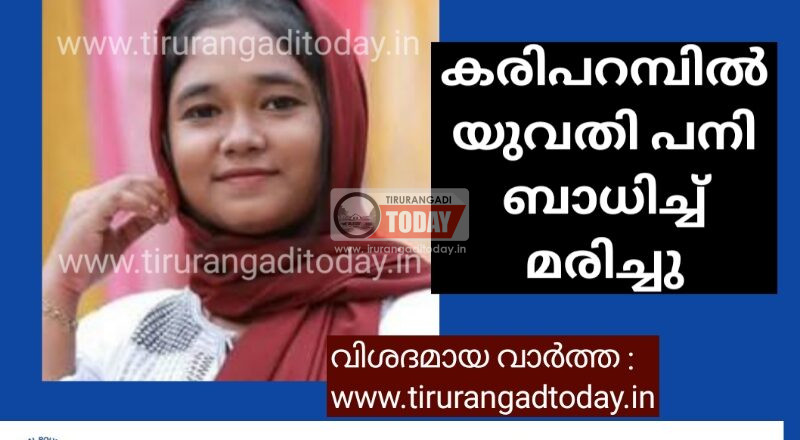 യുവതി പനി ബാധിച്ച് മരിച്ചു