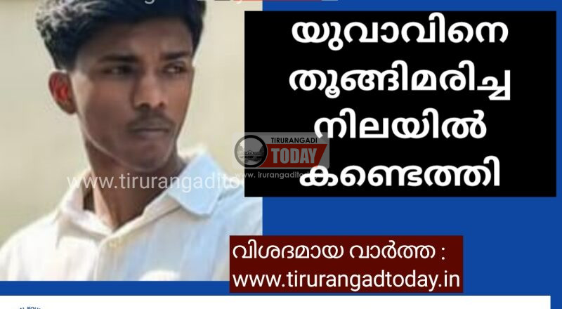 യുവാവിനെ തൂങ്ങിമരിച്ച നിലയിൽ കണ്ടെത്തി