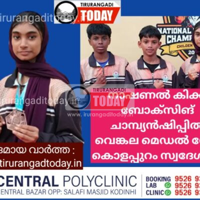നാഷണൽ കിക്ക് ബോക്സിങ് ചാമ്പ്യൻഷിപ്പിൽ വെങ്കല മെഡൽ നേടി കൊളപ്പുറം സ്വദേശിനി