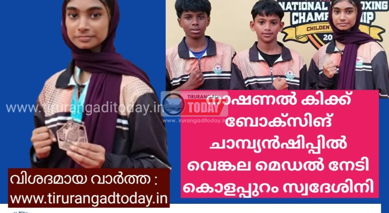 നാഷണൽ കിക്ക് ബോക്സിങ് ചാമ്പ്യൻഷിപ്പിൽ വെങ്കല മെഡൽ നേടി കൊളപ്പുറം സ്വദേശിനി