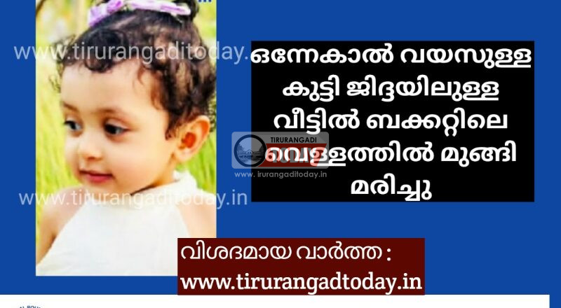 ഒന്നേകാൽ വയസുള്ള കുട്ടി ബക്കറ്റിലെ വെള്ളത്തിൽ മുങ്ങി മരിച്ചു