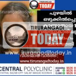 പുഴയിൽ ഒഴുക്കിൽപ്പെട്ട് കാണാതായ 10 വയസ്സുകാരിയുടെ മൃതദേഹം കണ്ടെത്തി