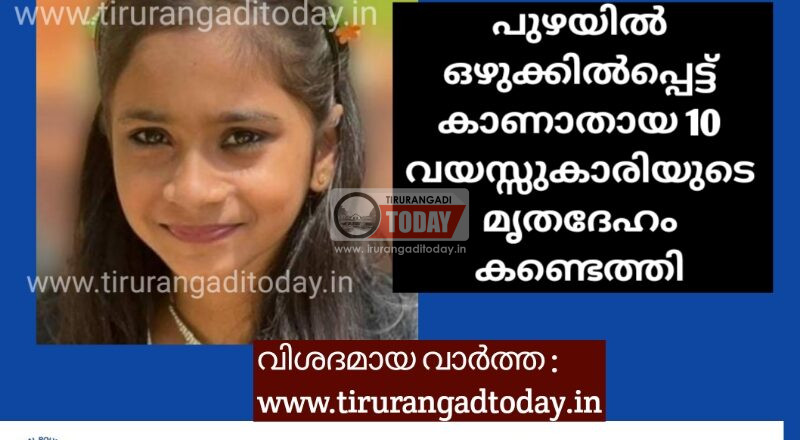 പുഴയിൽ ഒഴുക്കിൽപ്പെട്ട് കാണാതായ 10 വയസ്സുകാരിയുടെ മൃതദേഹം കണ്ടെത്തി