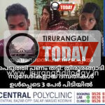 യുവാവിനെ ഹണി ട്രാപ്പിൽ പെടുത്തി പണം തട്ടി: തിരൂരങ്ങാടി സ്വദേശികളായ ദമ്പതികൾ ഉൾപ്പെടെ 3 പേർ പിടിയിൽ