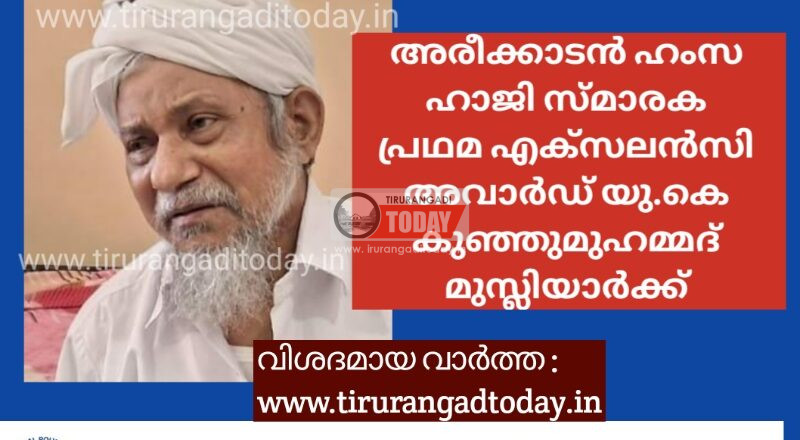 അരീക്കാടൻ ഹംസ ഹാജി സ്മാരക പ്രഥമ എക്സലൻസി അവാർഡ് യു.കെ കുഞ്ഞുമുഹമ്മദ് മുസ്ലിയാർക്ക്