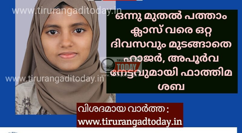 ഒന്നു മുതൽ പത്താം ക്ലാസ് വരെ ഒറ്റ ദിവസവും മുടങ്ങാതെ ഹാജർ, അപൂർവ നേട്ടവുമായി ഫാത്തിമ ശബ