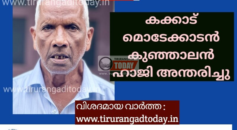 കക്കാട് മൊടേക്കാടൻ കുഞ്ഞാലൻ ഹാജി അന്തരിച്ചു