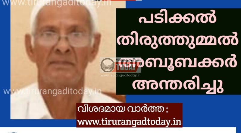 പടിക്കൽ തിരുത്തുമ്മൽ അബൂബക്കർ അന്തരിച്ചു