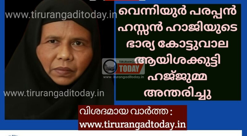 വെന്നിയുർ പരപ്പൻ ഹസ്സൻ ഹാജിയുടെ ഭാര്യ കോട്ടുവാല ആയിശക്കുട്ടി ഹജ്‌ജുമ്മ അന്തരിച്ചു