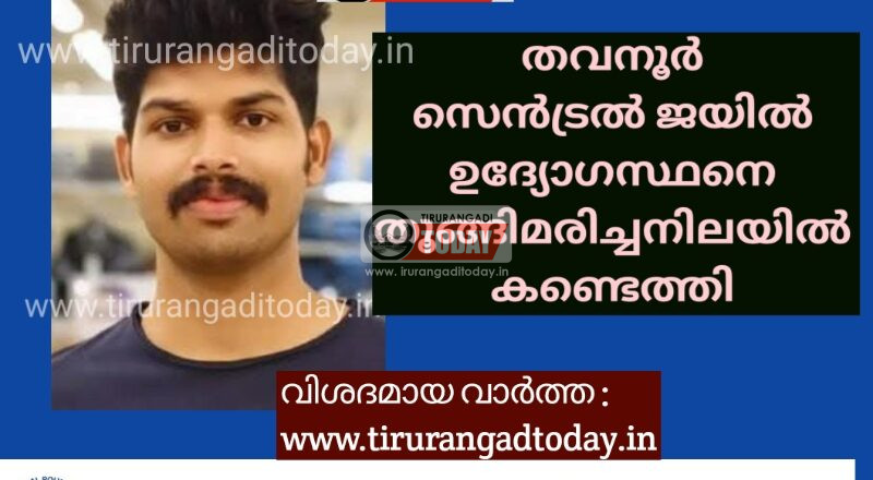 തവനൂർ സെൻട്രൽ ജയിൽ ഉദ്യോഗസ്ഥനെ തൂങ്ങിമരിച്ചനിലയിൽ കണ്ടെത്തി