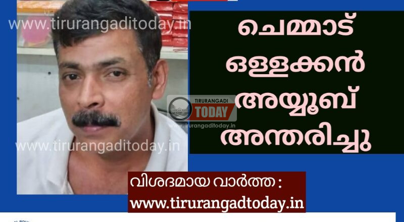 ചെമ്മാട് ഒള്ളക്കൻ അയ്യൂബ് അന്തരിച്ചു