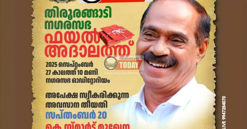 തീർപ്പാകാതെ കിടക്കുന്ന ഫയലുകളിൽ പരിഹാരം കാണാൻ അദാലത്തുമായി തിരൂരങ്ങാടി നഗരസഭ