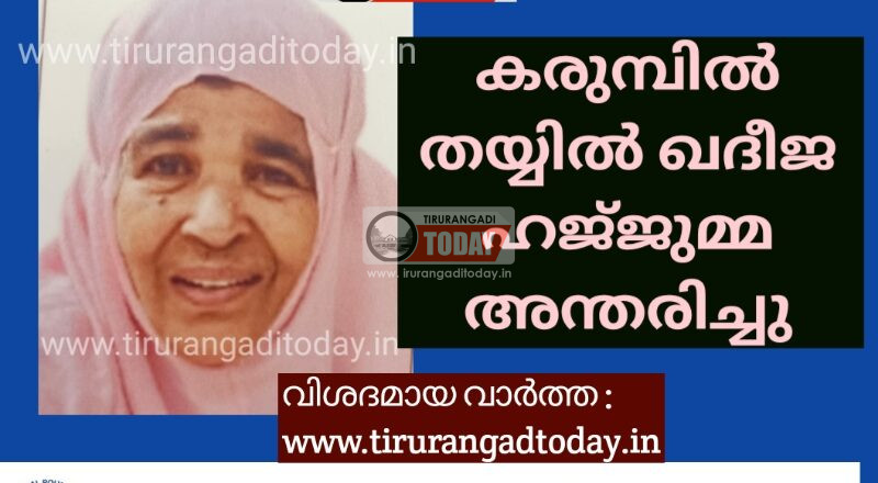 കരുമ്പിൽ തയ്യിൽ ഖദീജ ഹജ്‌ജുമ്മ അന്തരിച്ചു