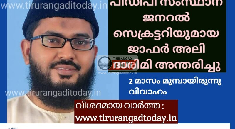 പിഡിപി സംസ്ഥാന ജനറല്‍ സെക്രട്ടറിയുമായ ജാഫര്‍ അലി ദാരിമി അന്തരിച്ചു