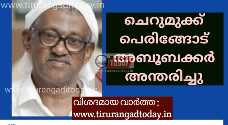 ചെറുമുക്ക് പെരിങ്ങോട് അബൂബക്കർ അന്തരിച്ചു