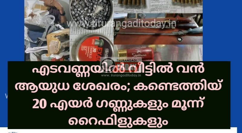 എടവണ്ണയിൽ വീട്ടിൽ വൻ ആയുധ ശേഖരം; കണ്ടെത്തിയ് 20 എയർ ഗണ്ണുകളും മൂന്ന് റൈഫിളുകളും